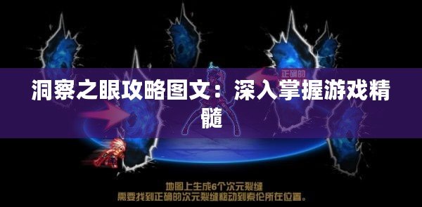 洞察之眼攻略圖文：深入掌握游戲精髓