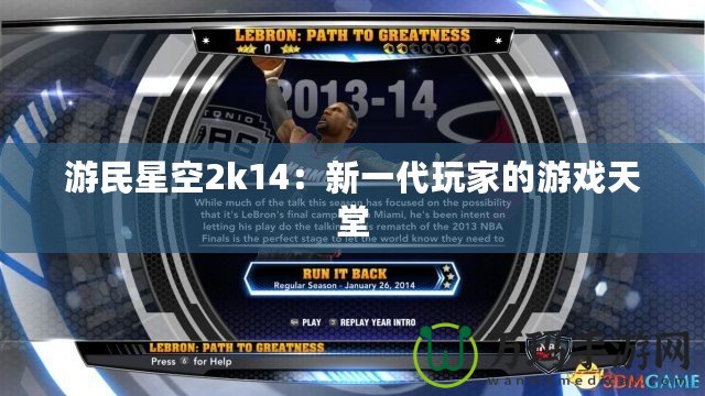 游民星空2k14：新一代玩家的游戲天堂