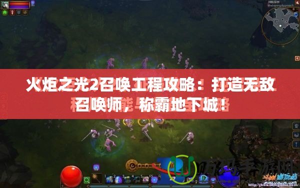 火炬之光2召喚工程攻略：打造無敵召喚師，稱霸地下城！