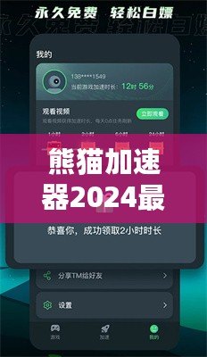 熊貓加速器2024最新版下載安裝——暢享極速網(wǎng)絡體驗，突破國界限制！