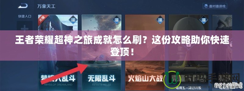 王者榮耀超神之旅成就怎么刷？這份攻略助你快速登頂！