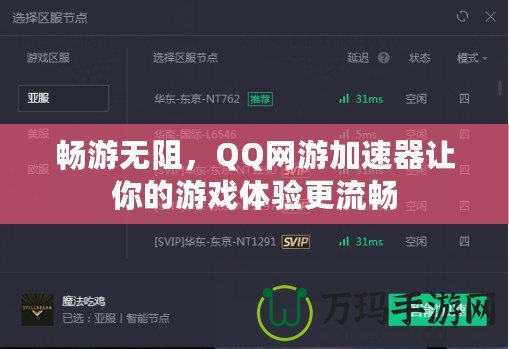 暢游無阻，QQ網(wǎng)游加速器讓你的游戲體驗(yàn)更流暢