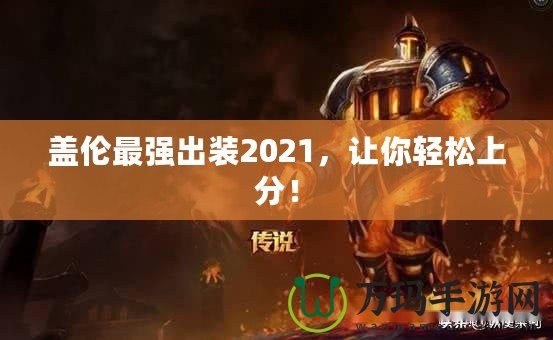 蓋倫最強出裝2021，讓你輕松上分！