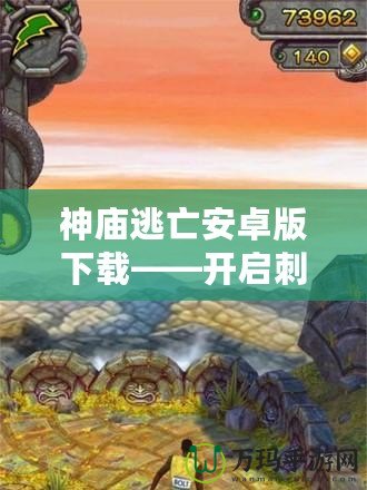 神廟逃亡安卓版下載——開啟刺激冒險之旅，挑戰(zhàn)極限速度！