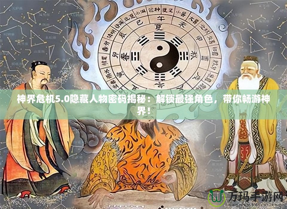 神界危機5.0隱藏人物密碼揭秘：解鎖最強角色，帶你暢游神界！