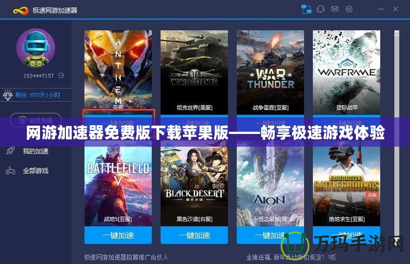 網(wǎng)游加速器免費版下載蘋果版——暢享極速游戲體驗