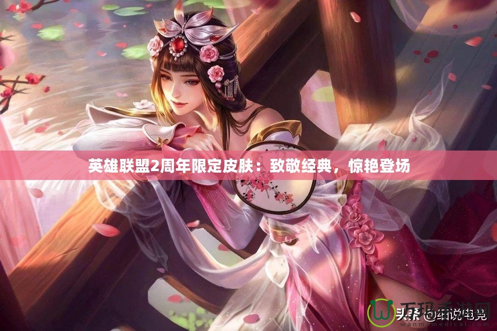 英雄聯(lián)盟2周年限定皮膚：致敬經(jīng)典，驚艷登場