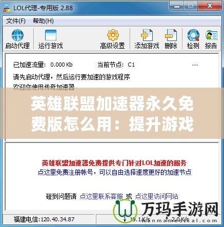 英雄聯(lián)盟加速器永久免費(fèi)版怎么用：提升游戲體驗(yàn)，輕松暢玩