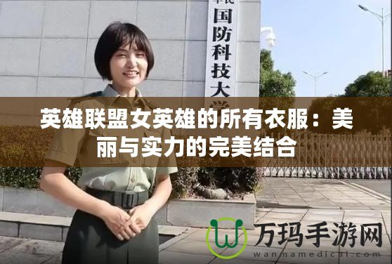 英雄聯(lián)盟女英雄的所有衣服：美麗與實(shí)力的完美結(jié)合