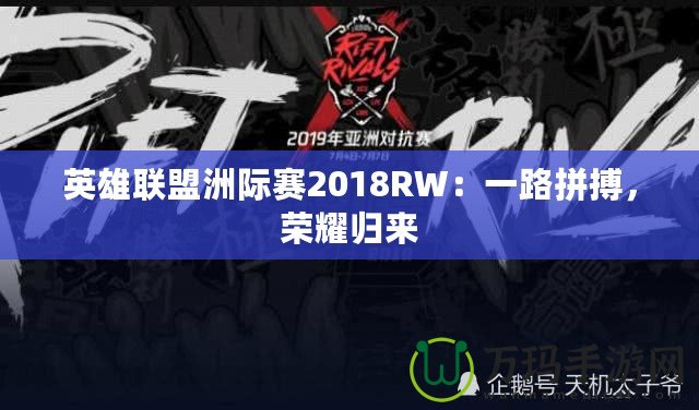 英雄聯(lián)盟洲際賽2018RW：一路拼搏，榮耀歸來