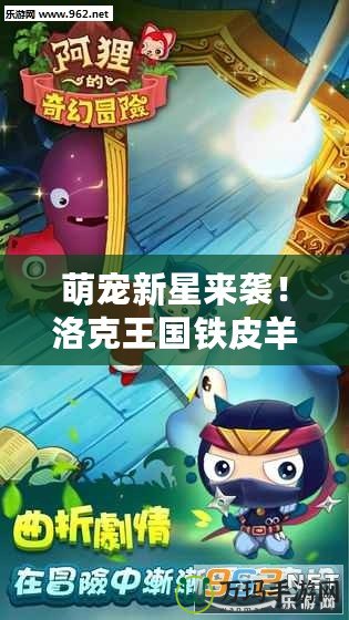 萌寵新星來(lái)襲！洛克王國(guó)鐵皮羊帶你開(kāi)啟奇幻冒險(xiǎn)之旅