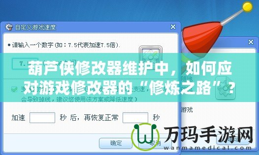 葫蘆俠修改器維護(hù)中，如何應(yīng)對(duì)游戲修改器的“修煉之路”？