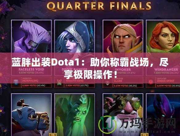 藍(lán)胖出裝Dota1：助你稱霸戰(zhàn)場，盡享極限操作！