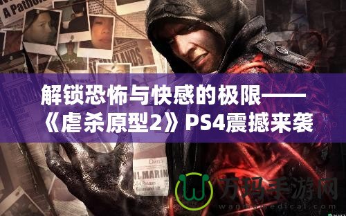 解鎖恐怖與快感的極限——《虐殺原型2》PS4震撼來(lái)襲