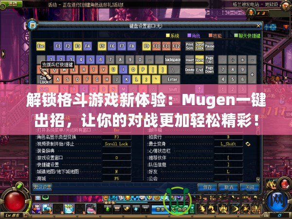 解鎖格斗游戲新體驗(yàn)：Mugen一鍵出招，讓你的對(duì)戰(zhàn)更加輕松精彩！