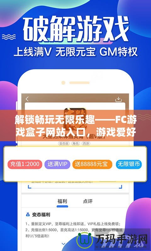 解鎖暢玩無限樂趣——FC游戲盒子網(wǎng)站入口，游戲愛好者的絕佳選擇！