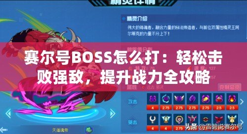 賽爾號BOSS怎么打：輕松擊敗強敵，提升戰(zhàn)力全攻略