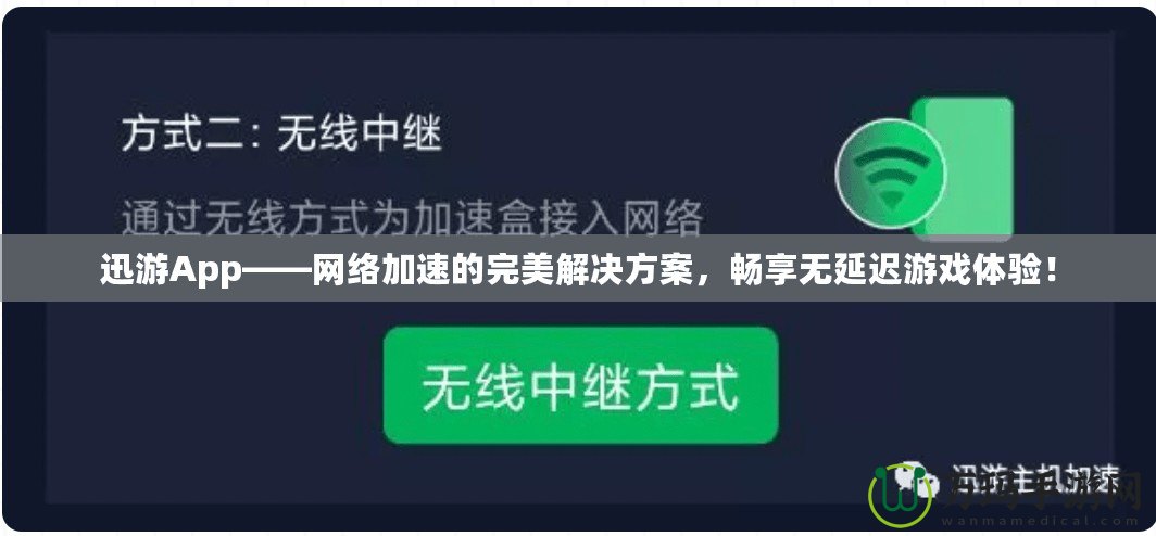 迅游App——網(wǎng)絡加速的完美解決方案，暢享無延遲游戲體驗！