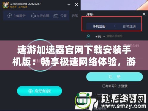 速游加速器官網(wǎng)下載安裝手機版：暢享極速網(wǎng)絡體驗，游戲玩家的必備神器