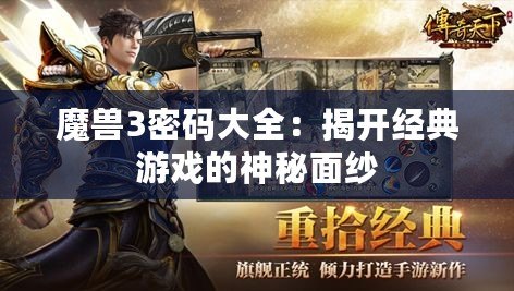 魔獸3密碼大全：揭開經(jīng)典游戲的神秘面紗