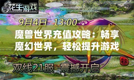 魔獸世界充值攻略：暢享魔幻世界，輕松提升游戲體驗