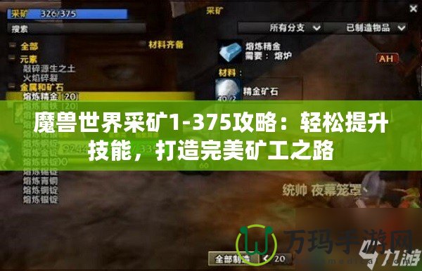 魔獸世界采礦1-375攻略：輕松提升技能，打造完美礦工之路