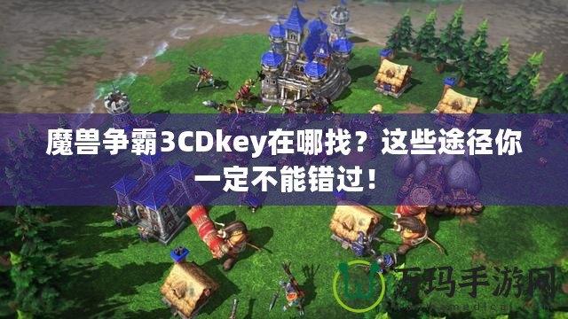 魔獸爭霸3CDkey在哪找？這些途徑你一定不能錯(cuò)過！