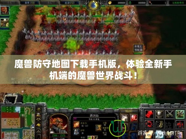 魔獸防守地圖下載手機版，體驗全新手機端的魔獸世界戰(zhàn)斗！