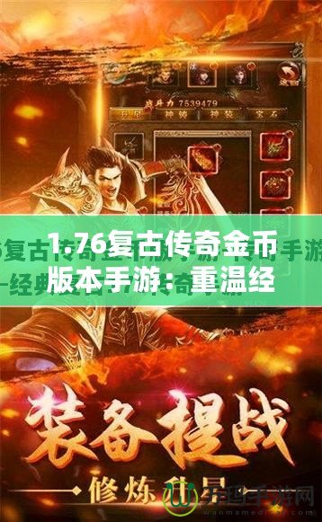 1.76復(fù)古傳奇金幣版本手游：重溫經(jīng)典，戰(zhàn)斗激情再現(xiàn)