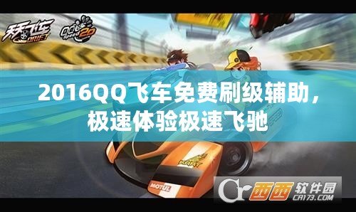 2016QQ飛車(chē)免費(fèi)刷級(jí)輔助，極速體驗(yàn)極速飛馳