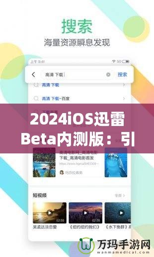 2024iOS迅雷Beta內(nèi)測(cè)版：引領(lǐng)下載革命，體驗(yàn)前所未有的極速快感！