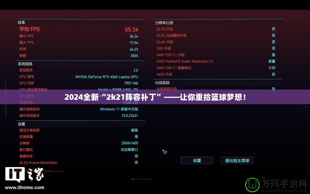 2024全新“2k21陣容補(bǔ)丁”——讓你重拾籃球夢(mèng)想！