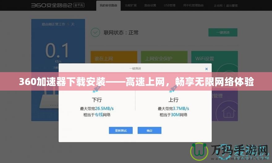 360加速器下載安裝——高速上網(wǎng)，暢享無(wú)限網(wǎng)絡(luò)體驗(yàn)