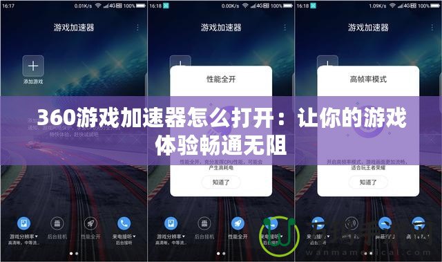 360游戲加速器怎么打開(kāi)：讓你的游戲體驗(yàn)暢通無(wú)阻