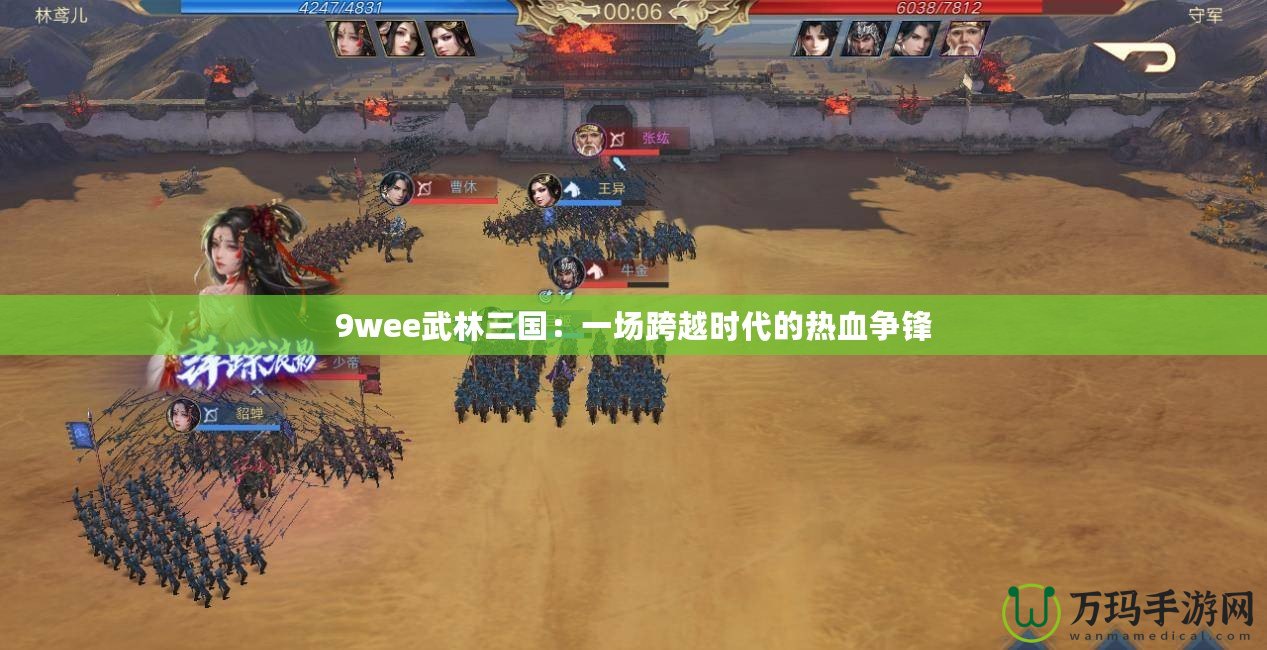 9wee武林三國：一場跨越時代的熱血爭鋒