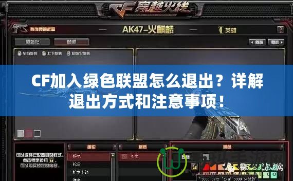 CF加入綠色聯(lián)盟怎么退出？詳解退出方式和注意事項！