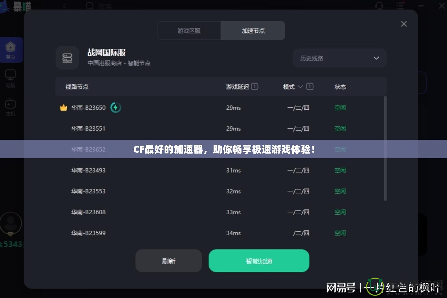 CF最好的加速器，助你暢享極速游戲體驗(yàn)！