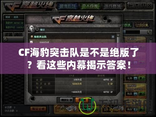 CF海豹突擊隊(duì)是不是絕版了？看這些內(nèi)幕揭示答案！