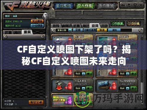 CF自定義噴圖下架了嗎？揭秘CF自定義噴圖未來走向