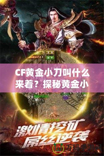 CF黃金小刀叫什么來著？探秘黃金小刀的傳奇魅力！