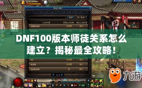 DNF100版本師徒關(guān)系怎么建立？揭秘最全攻略！