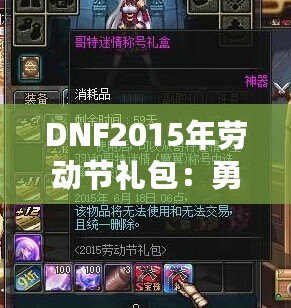 DNF2015年勞動節(jié)禮包：勇士們的年度福利，錯過就后悔！