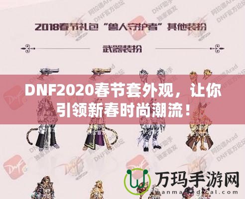 DNF2020春節(jié)套外觀，讓你引領(lǐng)新春時尚潮流！