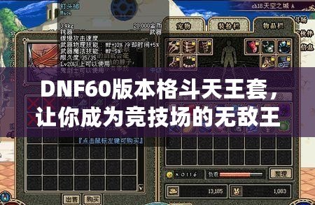 DNF60版本格斗天王套，讓你成為競(jìng)技場(chǎng)的無(wú)敵王者！