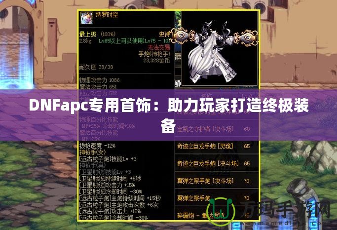 DNFapc專用首飾：助力玩家打造終極裝備