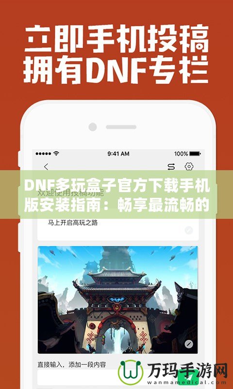 DNF多玩盒子官方下載手機(jī)版安裝指南：暢享最流暢的游戲體驗(yàn)！