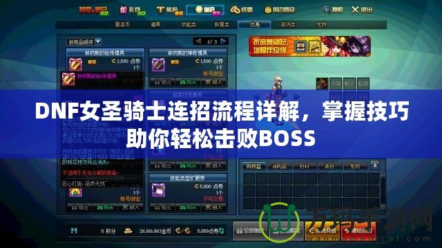 DNF女圣騎士連招流程詳解，掌握技巧助你輕松擊敗BOSS