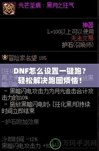 DNF怎么設(shè)置一鍵跑？輕松解決跑圖煩惱！