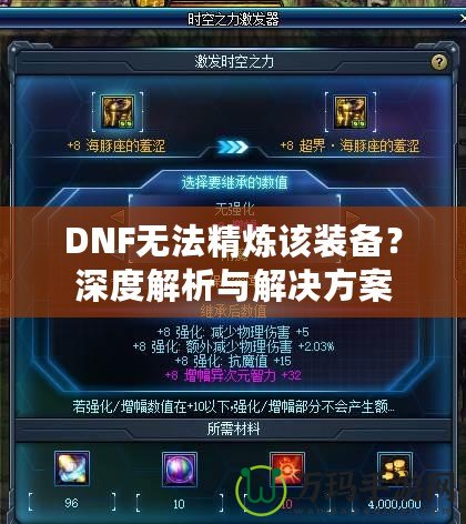 DNF無法精煉該裝備？深度解析與解決方案