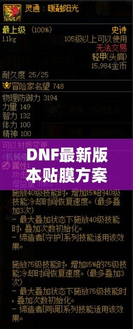 DNF最新版本貼膜方案，讓你的裝備煥然一新！